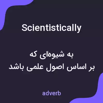 معنی scientistically به فارسی معنی scientistically به فارسی