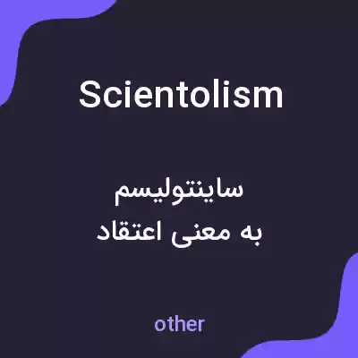 معنی scientolism به فارسی معنی scientolism به فارسی