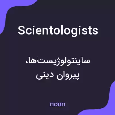 معنی scientologists به فارسی معنی scientologists به فارسی