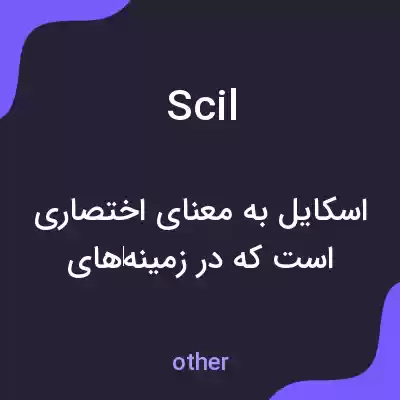 معنی scil به فارسی معنی scil به فارسی