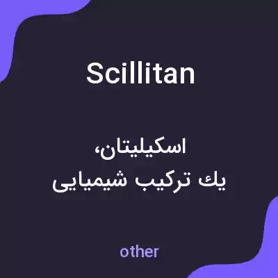 معنی scillitan به فارسی معنی scillitan به فارسی