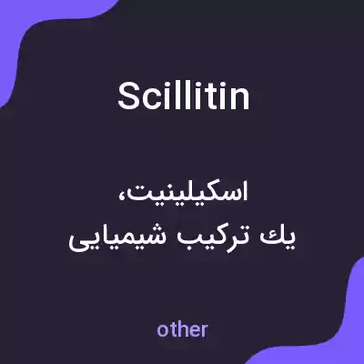 معنی scillitin به فارسی معنی scillitin به فارسی