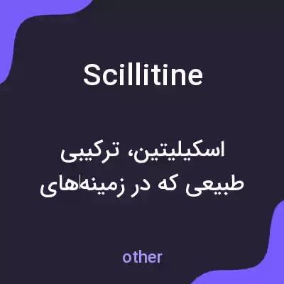 معنی scillitine به فارسی معنی scillitine به فارسی