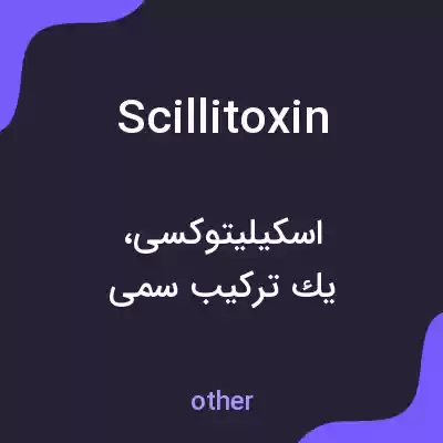 معنی scillitoxin به فارسی معنی scillitoxin به فارسی