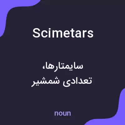 معنی scimetars به فارسی معنی scimetars به فارسی