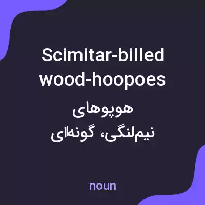 معنی scimitar-billed wood-hoopoes به فارسی معنی scimitar-billed wood-hoopoes به فارسی