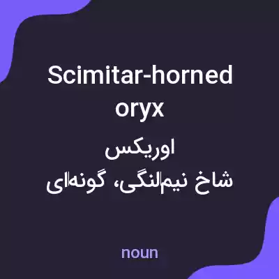 معنی scimitar-horned oryx به فارسی معنی scimitar-horned oryx به فارسی