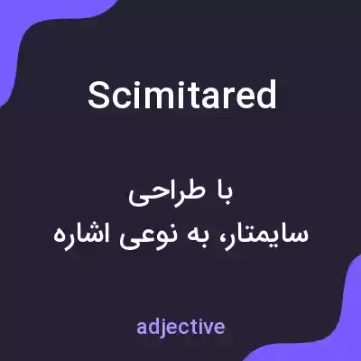 معنی scimitared به فارسی معنی scimitared به فارسی