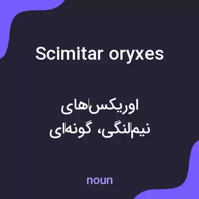 معنی scimitar oryxes به فارسی