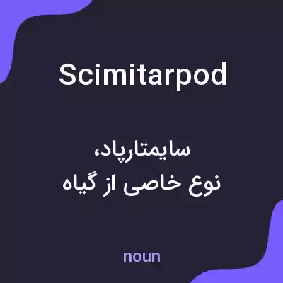 معنی scimitarpod به فارسی معنی scimitarpod به فارسی