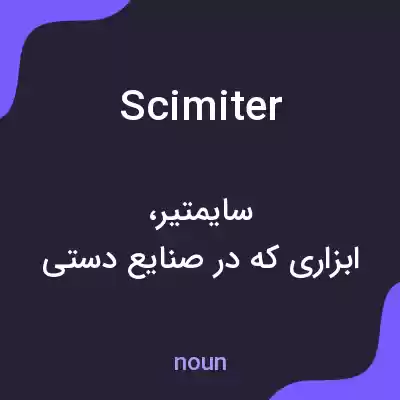 معنی scimiter به فارسی معنی scimiter به فارسی