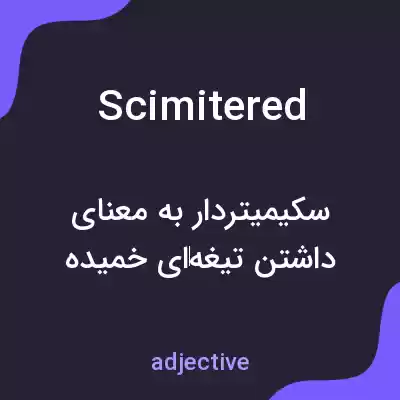 معنی scimitered به فارسی معنی scimitered به فارسی
