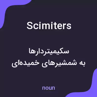 معنی scimiters به فارسی معنی scimiters به فارسی