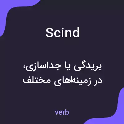 معنی scind به فارسی معنی scind به فارسی