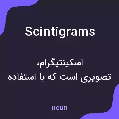 معنی scintigrams به فارسی معنی scintigrams به فارسی