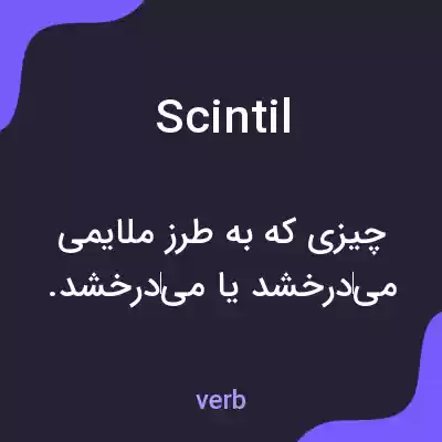 معنی scintil به فارسی معنی scintil به فارسی