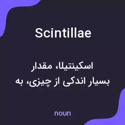 معنی scintillae به فارسی معنی scintillae به فارسی