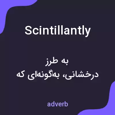 معنی scintillantly به فارسی معنی scintillantly به فارسی