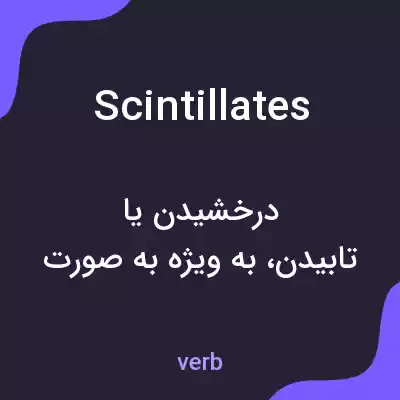 معنی scintillates به فارسی معنی scintillates به فارسی
