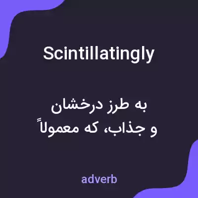 معنی scintillatingly به فارسی معنی scintillatingly به فارسی