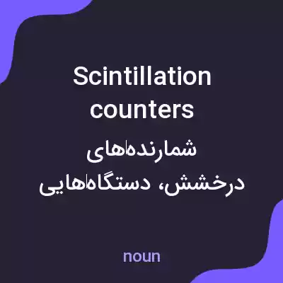معنی scintillation counters به فارسی معنی scintillation counters به فارسی