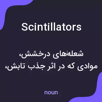 معنی scintillators به فارسی معنی scintillators به فارسی