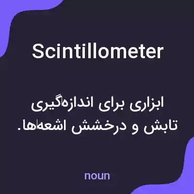 معنی scintillometer به فارسی معنی scintillometer به فارسی
