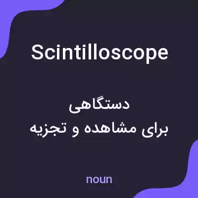معنی scintilloscope به فارسی معنی scintilloscope به فارسی