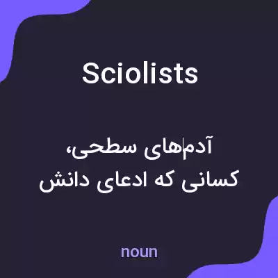 معنی sciolists به فارسی معنی sciolists به فارسی