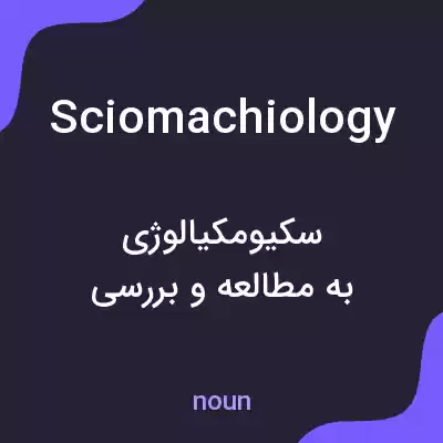 معنی sciomachiology به فارسی معنی sciomachiology به فارسی