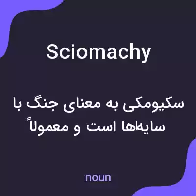 معنی sciomachy به فارسی معنی sciomachy به فارسی