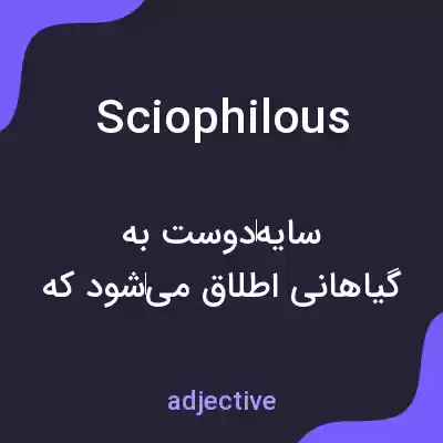 معنی sciophilous به فارسی معنی sciophilous به فارسی