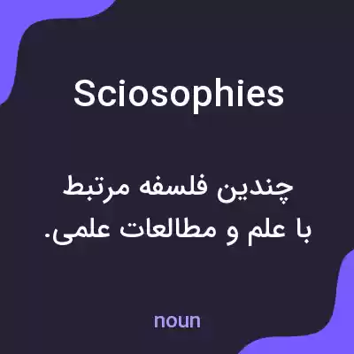 معنی sciosophies به فارسی معنی sciosophies به فارسی