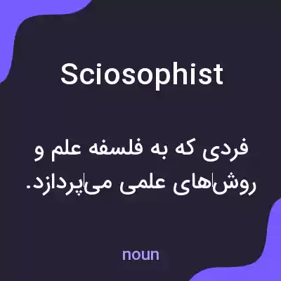 معنی sciosophist به فارسی معنی sciosophist به فارسی