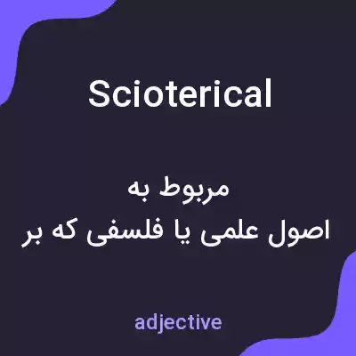 معنی scioterical به فارسی معنی scioterical به فارسی