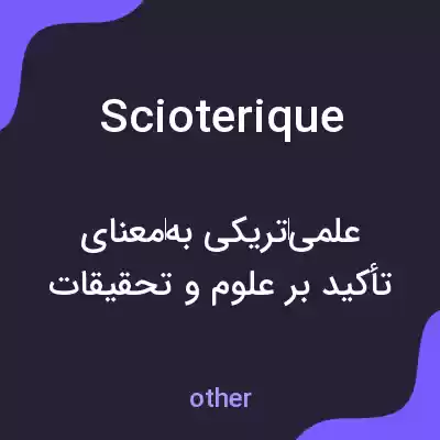 معنی scioterique به فارسی معنی scioterique به فارسی