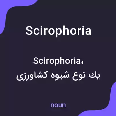 معنی scirophoria به فارسی معنی scirophoria به فارسی