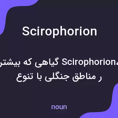 معنی scirophorion به فارسی معنی scirophorion به فارسی