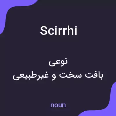 معنی scirrhi به فارسی معنی scirrhi به فارسی
