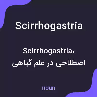 معنی scirrhogastria به فارسی معنی scirrhogastria به فارسی