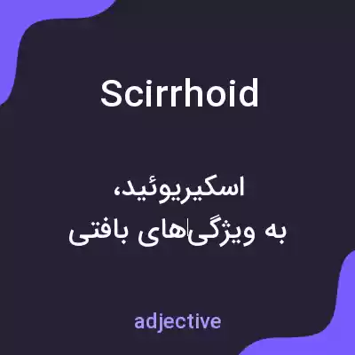 معنی scirrhoid به فارسی معنی scirrhoid به فارسی