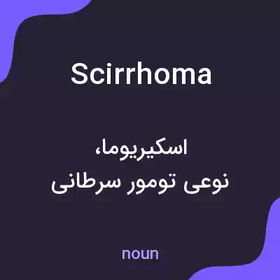 معنی scirrhoma به فارسی معنی scirrhoma به فارسی