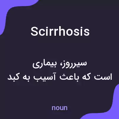 معنی scirrhosis به فارسی معنی scirrhosis به فارسی