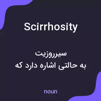 معنی scirrhosity به فارسی معنی scirrhosity به فارسی