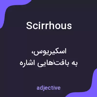 معنی scirrhous به فارسی معنی scirrhous به فارسی