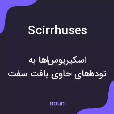 معنی scirrhuses به فارسی معنی scirrhuses به فارسی