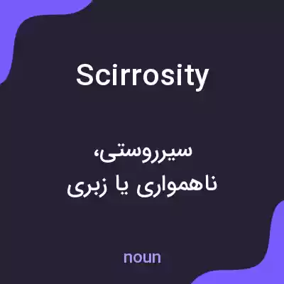 معنی scirrosity به فارسی معنی scirrosity به فارسی