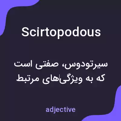 معنی scirtopodous به فارسی معنی scirtopodous به فارسی