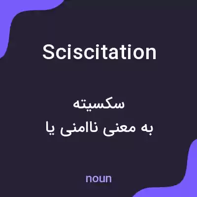 معنی sciscitation به فارسی معنی sciscitation به فارسی