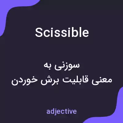 معنی scissible به فارسی معنی scissible به فارسی